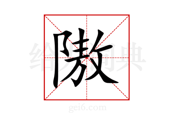 隞