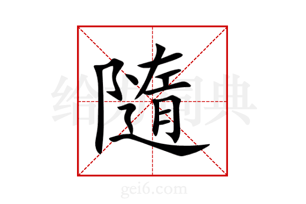隨
