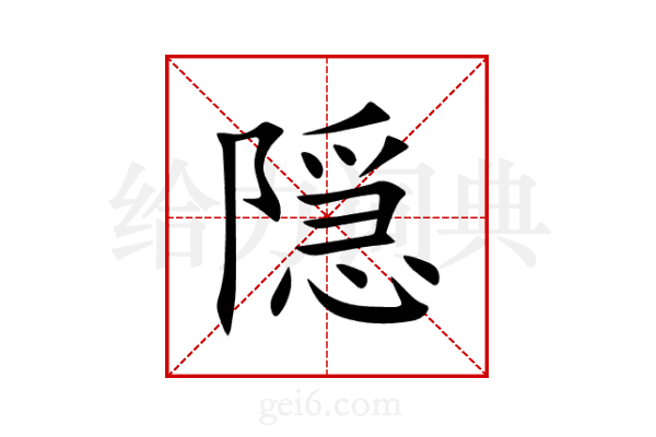 隠