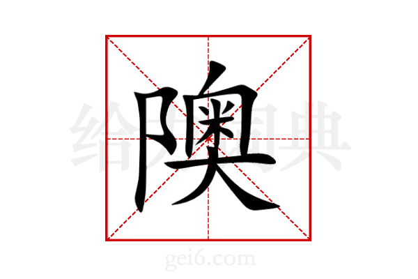隩