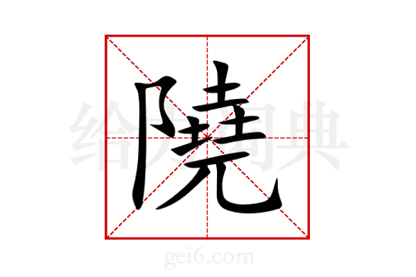 隢