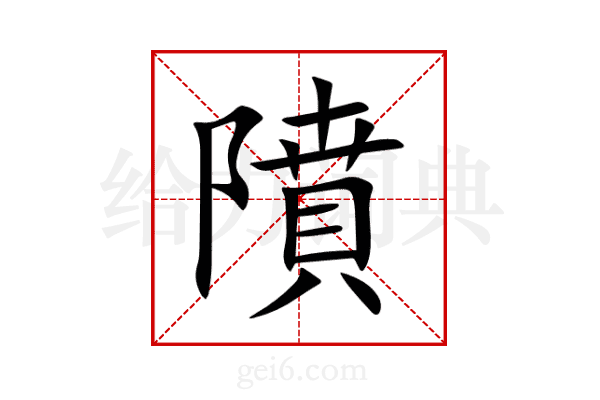 隫