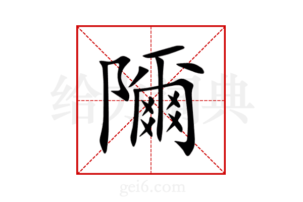隬