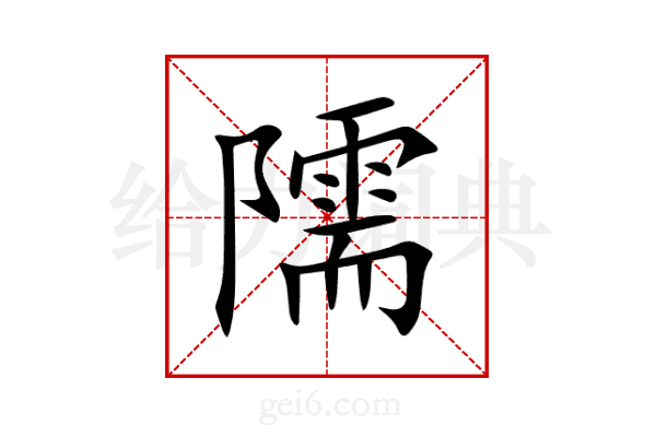 隭
