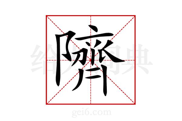 隮
