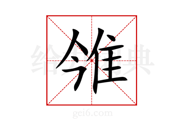 雂