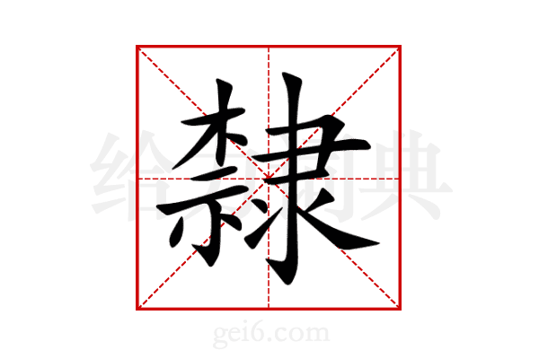 隸