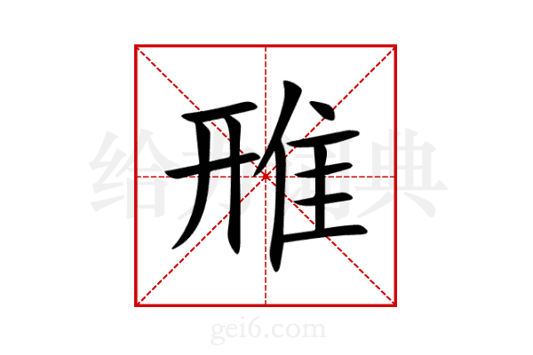 雃