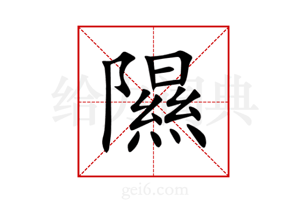 隰