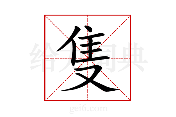 隻