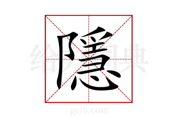 隱