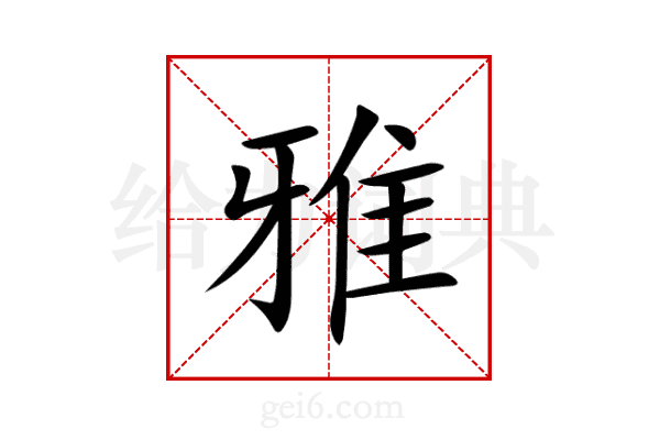 雅