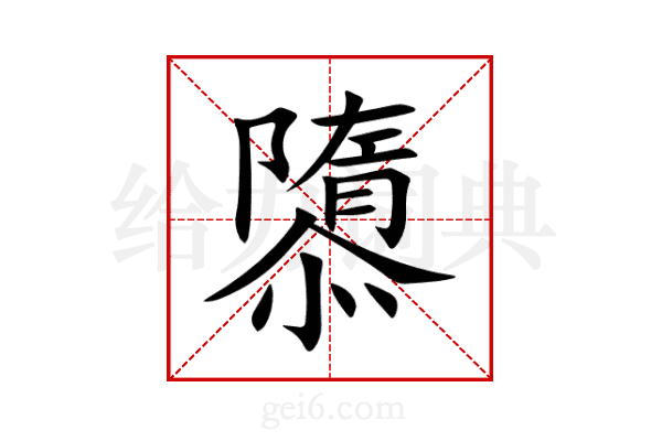 隳