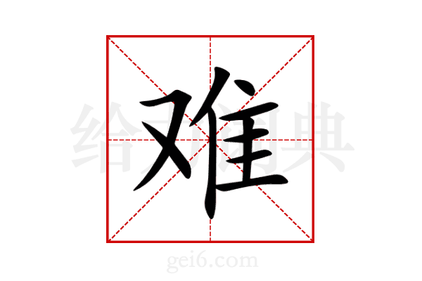难