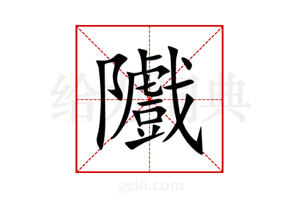 隵