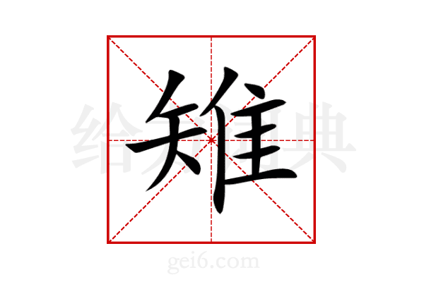 雉