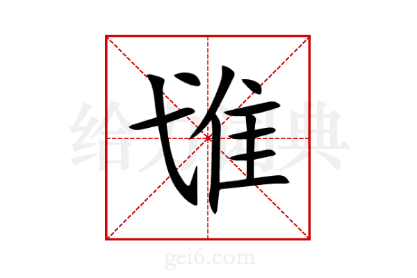 隿