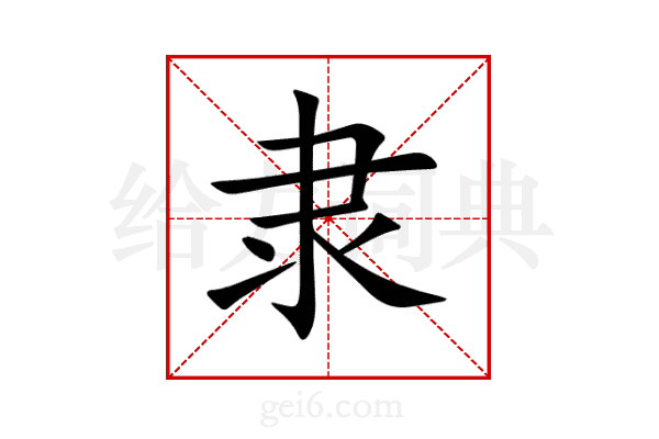 隶
