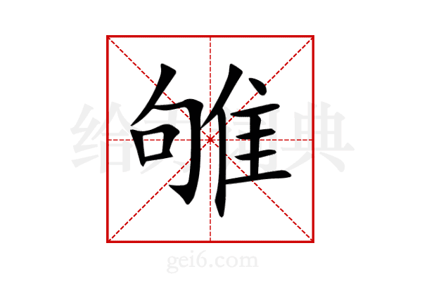 雊
