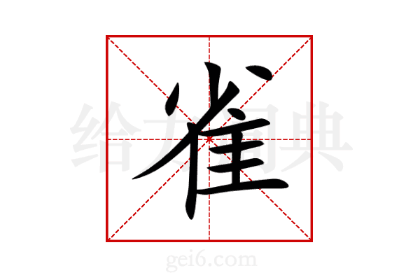 雀