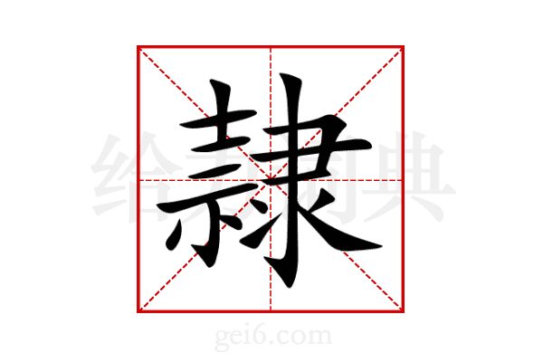 隷