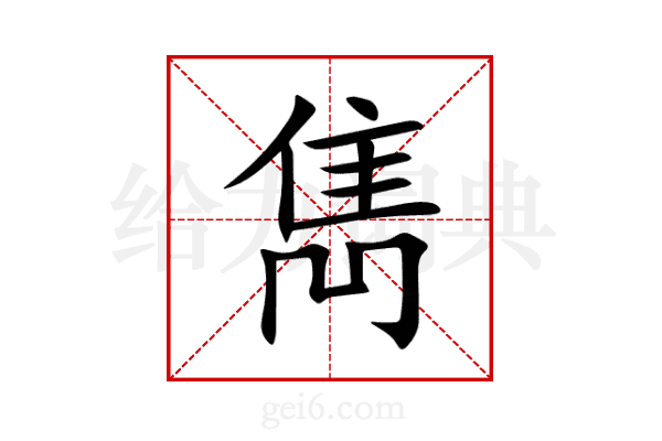 雋