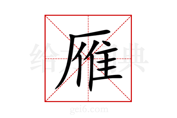 雁