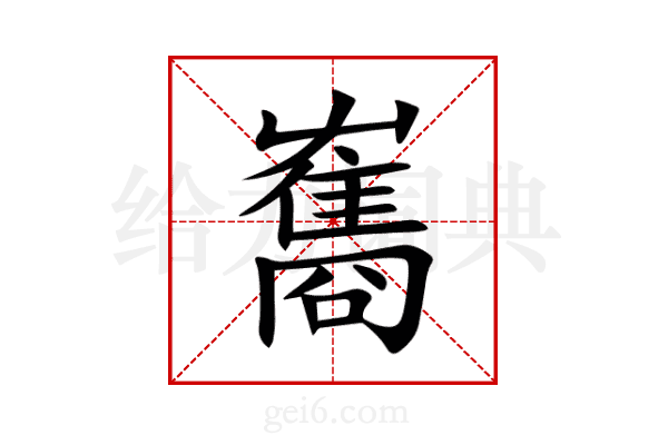雟