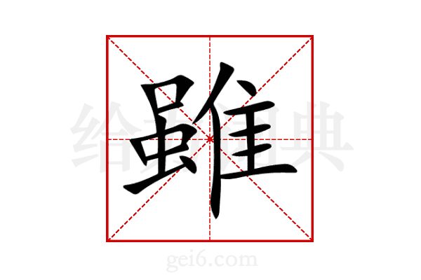 雖