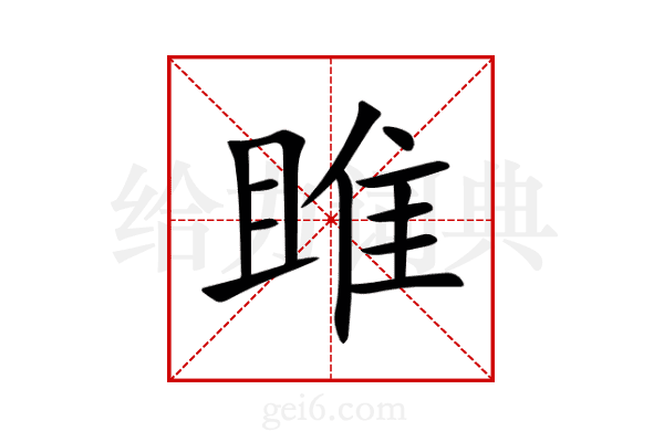 雎