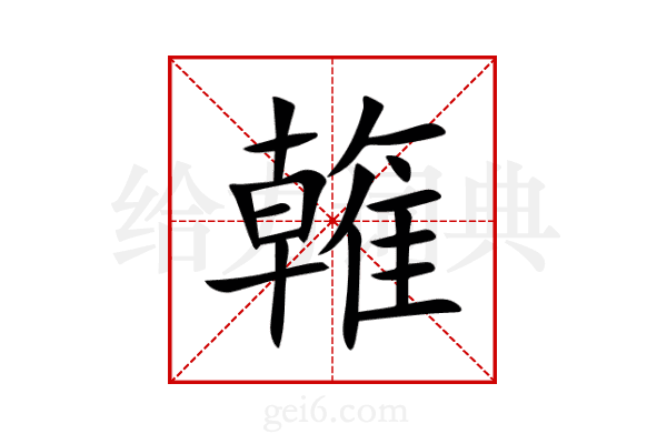 雗