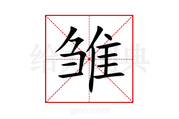 雏