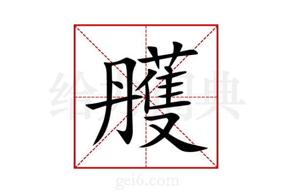 雘