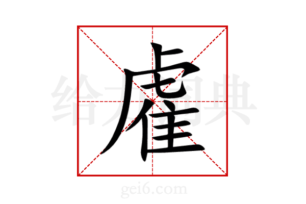 雐