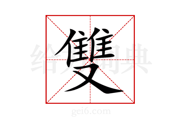 雙