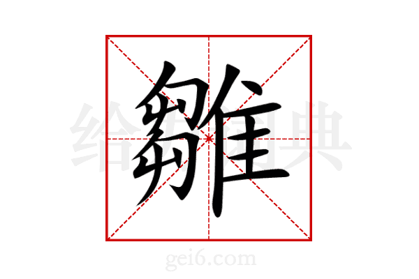 雛