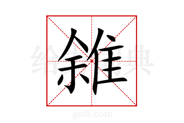 雓