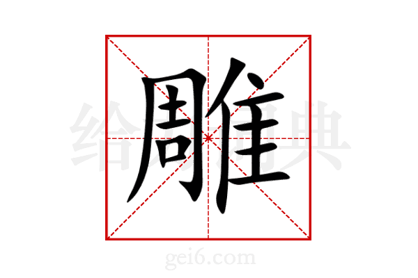 雕