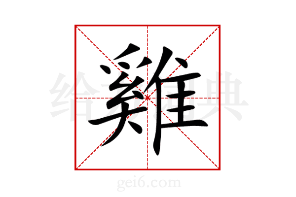 雞