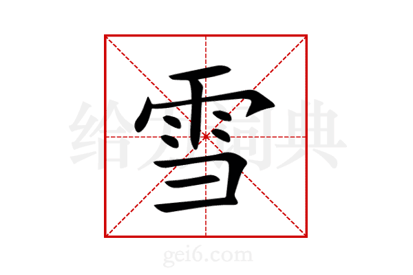 雪