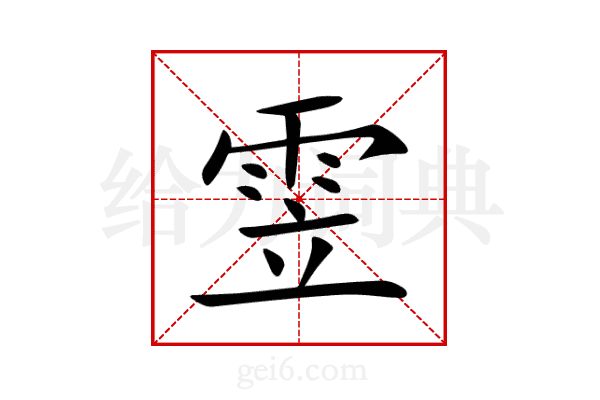 雴