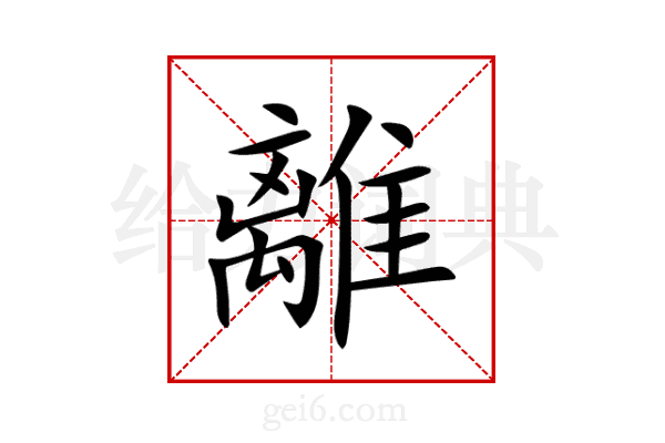 離