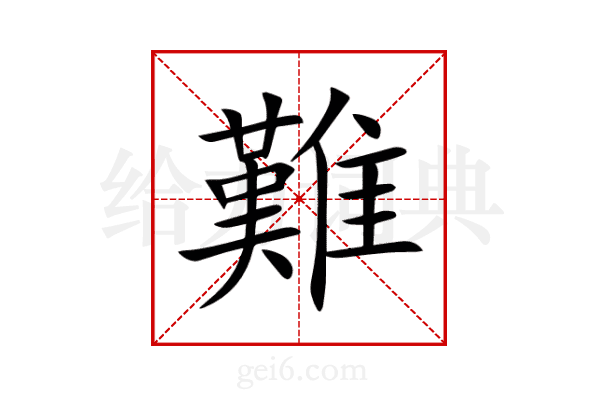 難