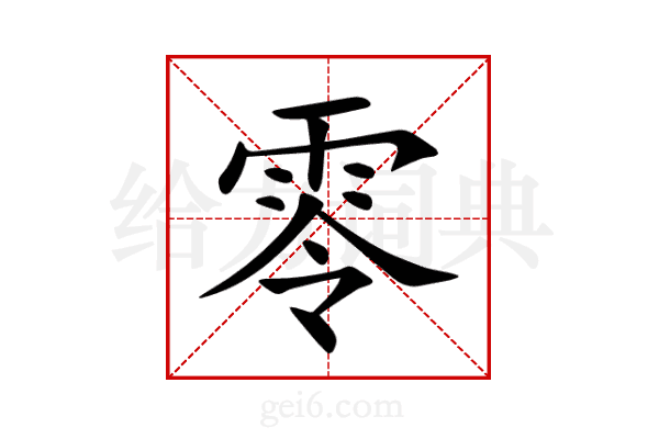 零