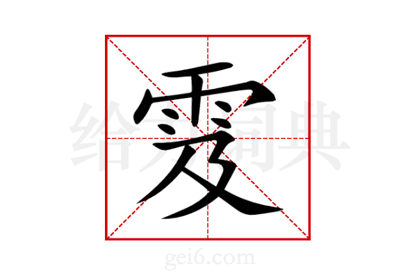 雭
