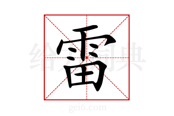 雷