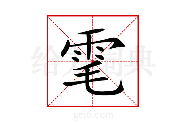 雮