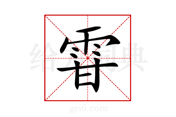 雸
