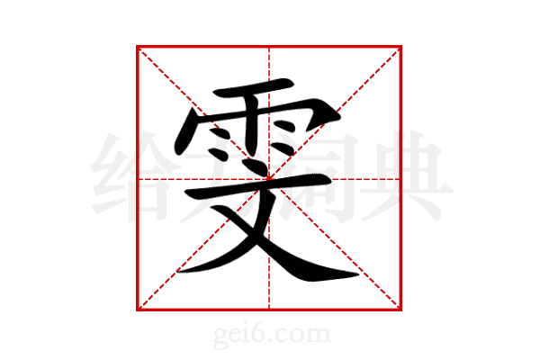雯