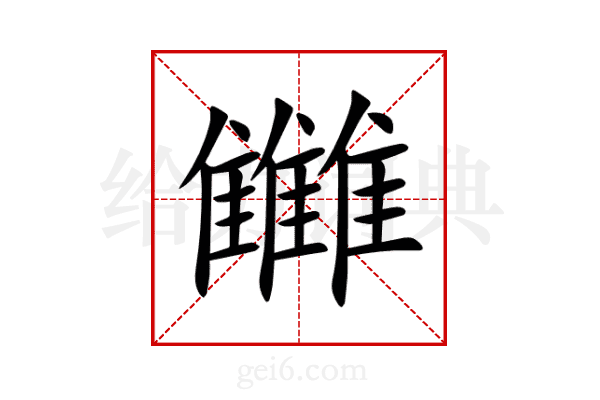 雦